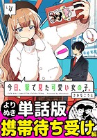 今日、駅で見た可愛い女の子。【よりぬき単話版】（27）