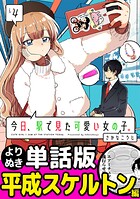 今日、駅で見た可愛い女の子。【よりぬき単話版】（31）