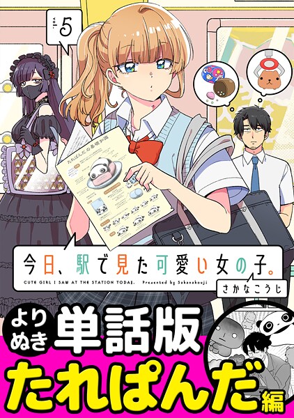 今日、駅で見た可愛い女の子。【よりぬき単話版】（32）
