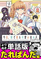 今日、駅で見た可愛い女の子。【よりぬき単話版】（32）