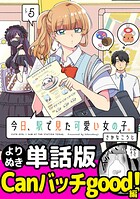 今日、駅で見た可愛い女の子。【よりぬき単話版】（33）