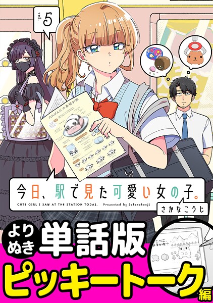 今日、駅で見た可愛い女の子。【よりぬき単話版】（35）