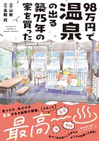98万円で温泉の出る築75年の家を買った 1