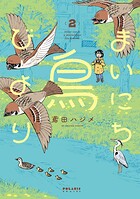 まいにち鳥びより