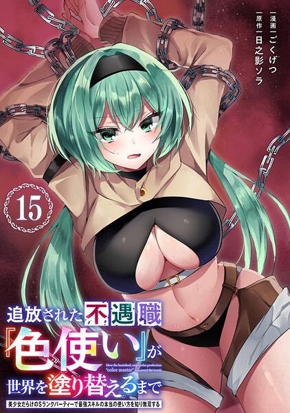 追放された不遇職『色使い』が世界を塗り替えるまで 〜美少女だらけのSランクパーティーで最強スキルの本当の使い方を知り無双する〜（単話版）第15話