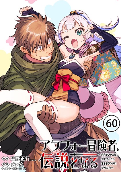 アラフォー冒険者、伝説となる 〜SSランクの娘に強化されたらSSSランクになりました〜（単話版）（単話）