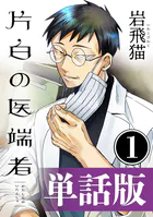 片白の医端者（単話版）（単話）