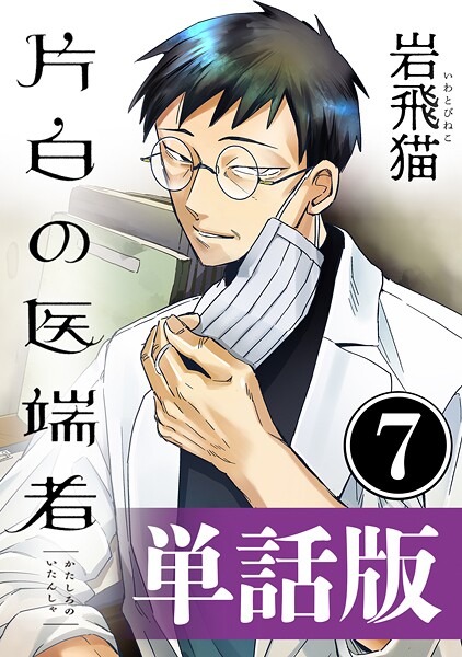 片白の医端者（単話版）第七話