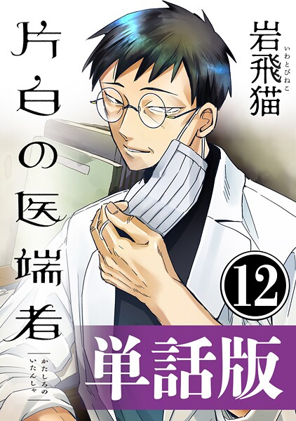 片白の医端者（単話版）第十二話