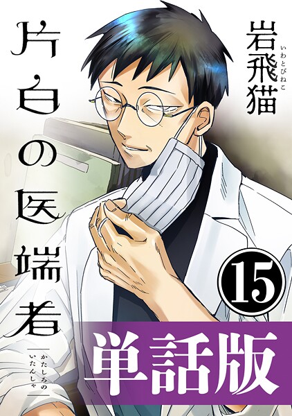 片白の医端者（単話版）第十五話