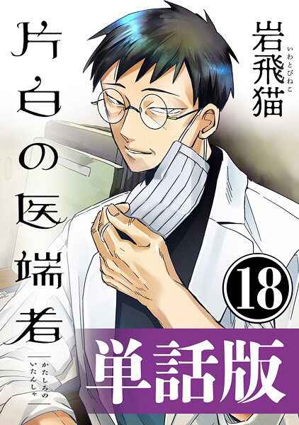 片白の医端者（単話版）第十八話