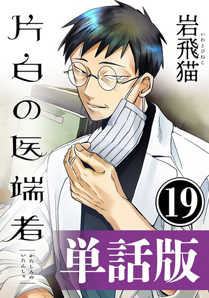 片白の医端者（単話版）第十九話