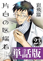 片白の医端者（単話版）（単話）