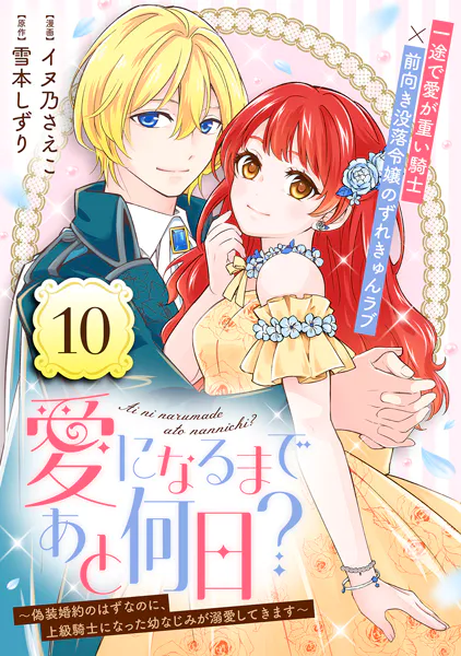 愛になるまであと何日？〜偽装婚約のはずなのに、上級騎士になった幼なじみが溺愛してきます〜（単話版）第10話
