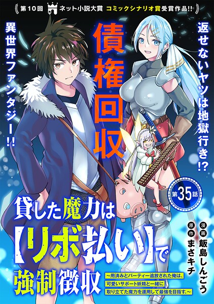 貸した魔力は【リボ払い】で強制徴収〜用済みとパーティー追放された俺は、可愛いサポート妖精と一緒に取り立てた魔力を運用して最強を目指す。〜（単話版）第35話