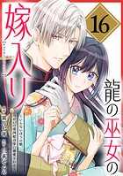 龍の巫女の嫁入り〜いらないほうの娘、つがいの帝国総司令に溺愛される〜（単話版）第16話