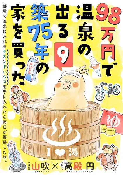 98万円で温泉の出る築75年の家を買った（単話版）（単話）