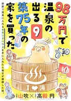 98万円で温泉の出る築75年の家を買った（単話版）（単話）