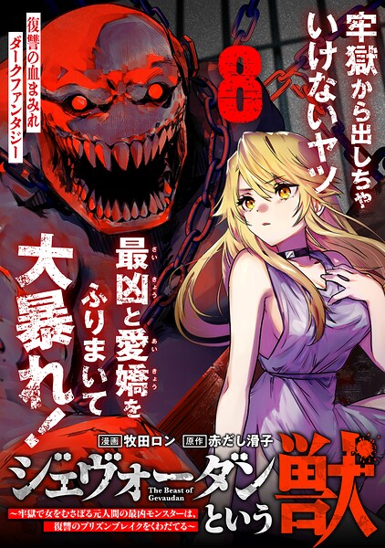 ジェヴォーダンという獣〜牢獄で女をむさぼる元人間の最凶モンスターは、復讐のプリズンブレイクをくわだてる〜（単話版）（単話）