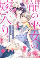龍の巫女の嫁入り〜いらないほうの娘、つがいの帝国総司令に溺愛される〜（3）