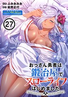 おっさん勇者は鍛冶屋でスローライフはじめました（単話版）第27話