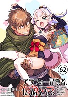 アラフォー冒険者、伝説となる 〜SSランクの娘に強化されたらSSSランクになりました〜（単話版）第62話