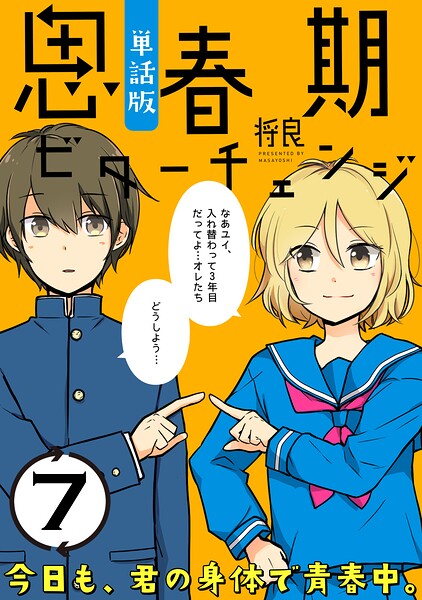 思春期ビターチェンジ【単話版】（7）