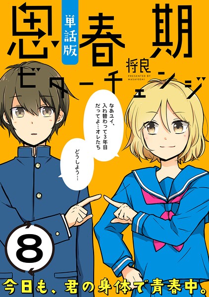 思春期ビターチェンジ【単話版】（8）