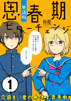 思春期ビターチェンジ【単話版】（単話）