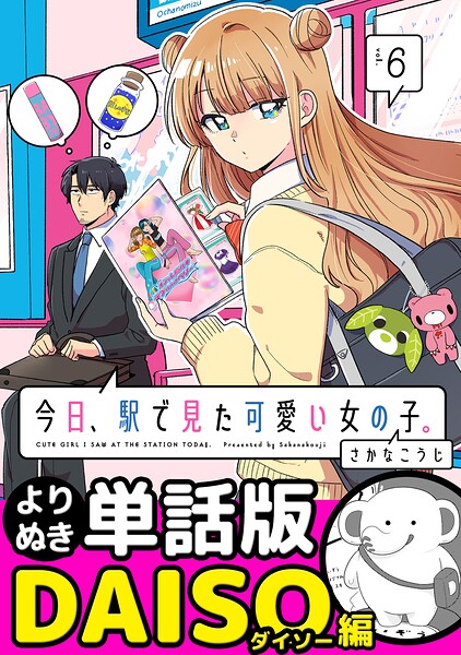 今日、駅で見た可愛い女の子。【よりぬき単話版】（43）