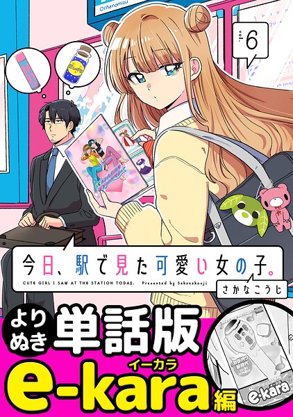 今日、駅で見た可愛い女の子。【よりぬき単話版】（44）