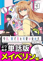 今日、駅で見た可愛い女の子。【よりぬき単話版】（単話）