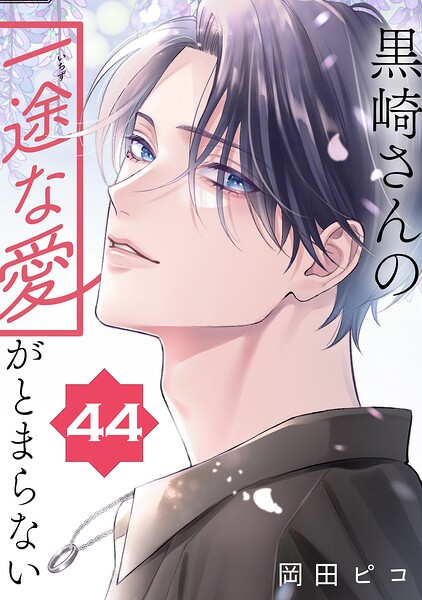 黒崎さんの一途な愛がとまらない【単話版】（単話）