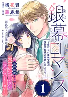 銀幕ロマンス 〜虐げられ華族令嬢が冷酷旦那様の最愛になるまで〜（単話版）（単話）