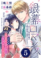 銀幕ロマンス 〜虐げられ華族令嬢が冷酷旦那様の最愛になるまで〜（単話版）第5話