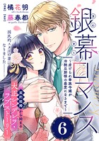 銀幕ロマンス 〜虐げられ華族令嬢が冷酷旦那様の最愛になるまで〜（単話版）第6話