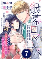 銀幕ロマンス 〜虐げられ華族令嬢が冷酷旦那様の最愛になるまで〜（単話版）第7話