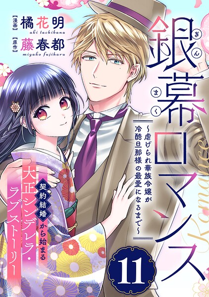銀幕ロマンス 〜虐げられ華族令嬢が冷酷旦那様の最愛になるまで〜（単話版）第11話