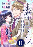 銀幕ロマンス 〜虐げられ華族令嬢が冷酷旦那様の最愛になるまで〜（単話版）第11話