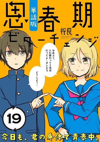 思春期ビターチェンジ【単話版】（19）
