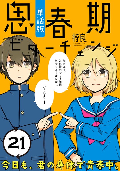 思春期ビターチェンジ【単話版】（21）