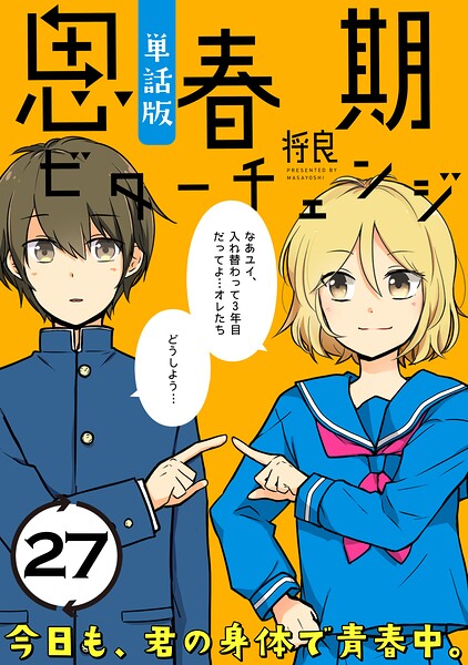 思春期ビターチェンジ【単話版】（27）
