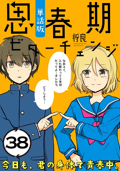 思春期ビターチェンジ【単話版】（38）