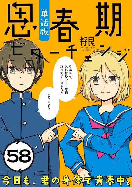 思春期ビターチェンジ【単話版】（58）