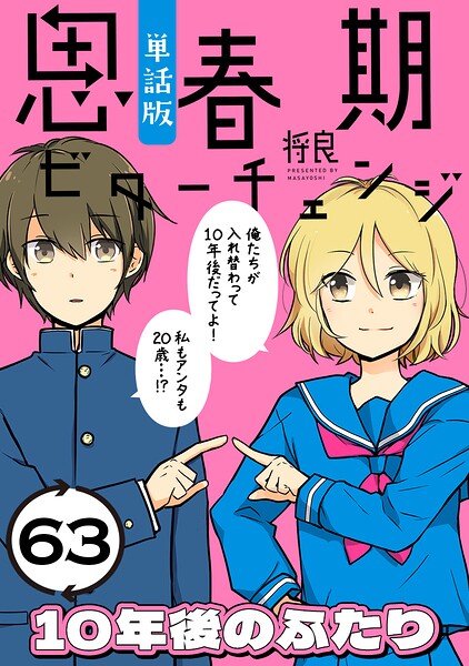 思春期ビターチェンジ【単話版】（63） 10年後のふたり
