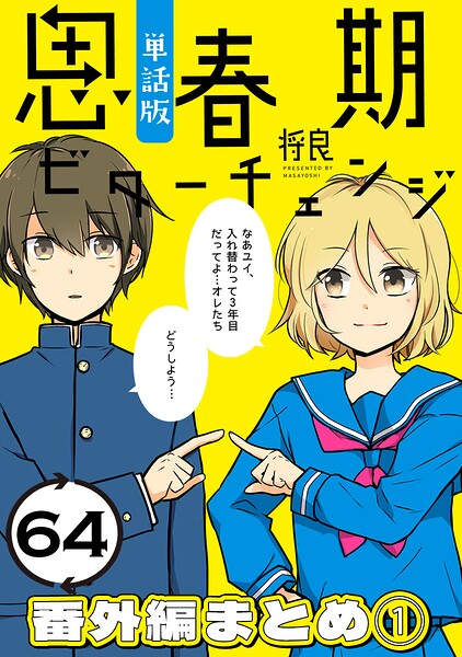思春期ビターチェンジ【単話版】（64） 番外編まとめ1