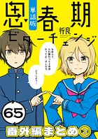 思春期ビターチェンジ【単話版】（単話）