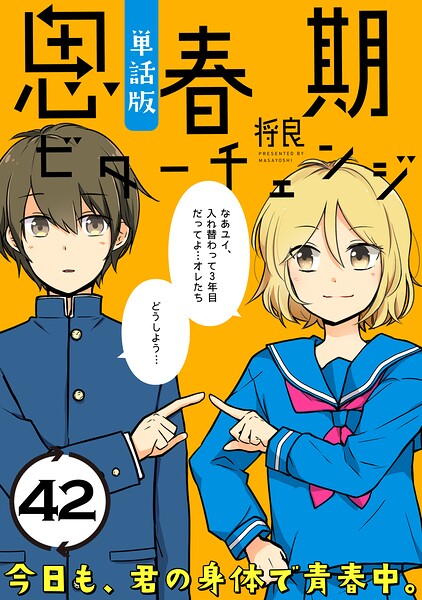 思春期ビターチェンジ【単話版】（42）