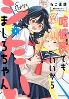 嘘彼氏でもいいからとにかくシたいましろちゃん（3）