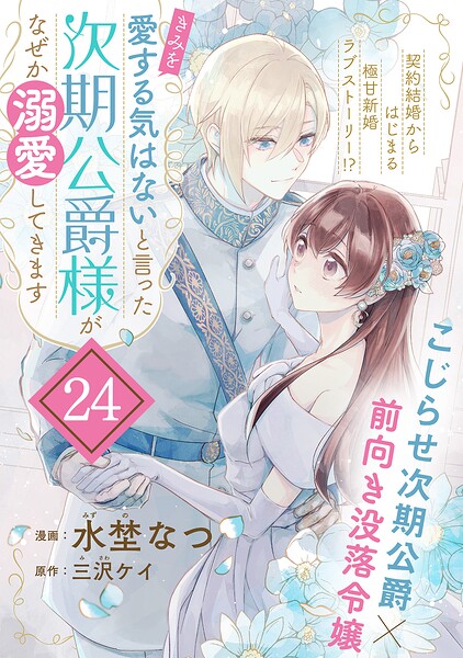 「きみを愛する気はない」と言った次期公爵様がなぜか溺愛してきます（単話版）（単話）